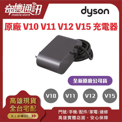 奇機通訊【DYSON吸塵器】SV12 SV14 V10 V11 V12 V15 充電器 變壓器 全新原廠公司貨