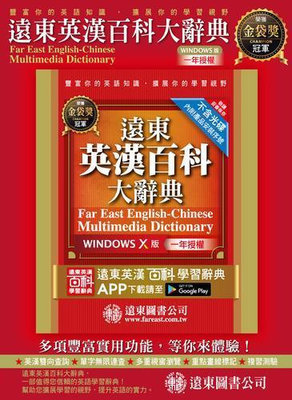 遠東新世紀英漢辭典遠東英漢百科大辭典（Windows X 版）（一年