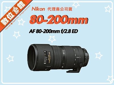 數位e館 公司貨 Nikon AF Zoom-Nikkor 80-200mm F2.8D ED 遠攝變焦 小黑三