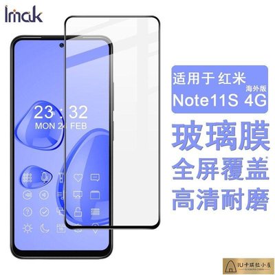 Imak 小米 紅米 Redmi Note 11S 4G 保護貼 滿膠滿版 強化玻璃保護膜 手機熒幕貼膜 屏貼[IU卡琪拉小屋]886