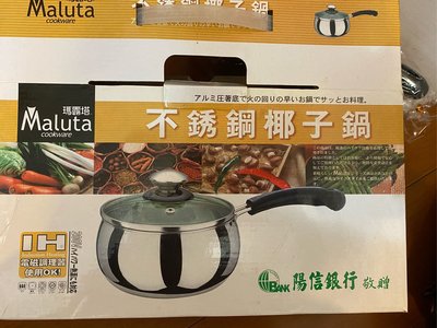 全新 Maluta 瑪露塔 不鏽鋼椰子鍋 14cm (含玻璃蓋子) 湯鍋 萬用烹調鍋 電磁調理器