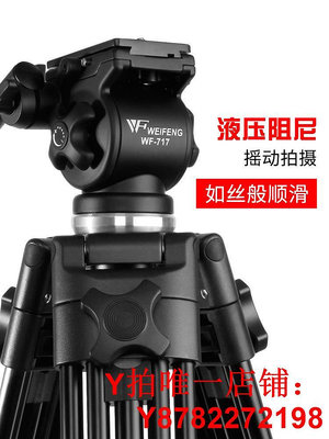 偉峰WF717攝像機三腳架子專業攝影云臺單反相機液壓阻尼滑軌婚慶WF718升級版617