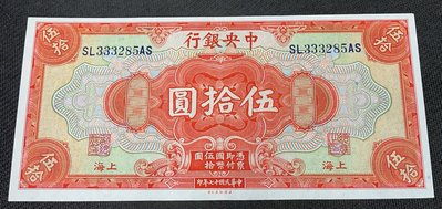 【華漢】民國17年 中央銀行  50元  伍拾圓   約96新