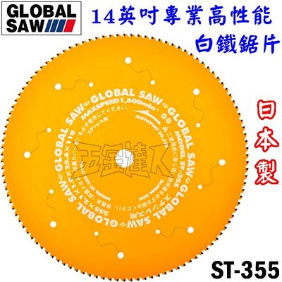 【五金達人】GLOBAL SAW 日本製 14英吋專業高性能鋸白鐵/不鏽鋼鋸片 ST-355 適用於DRC355