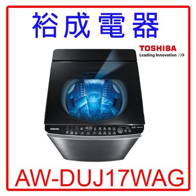 【裕成電器‧電洽驚喜價】東芝17公斤奈米泡泡直立式洗衣機AW-DUJ17WAG另售SF170TCV NA-V170LM