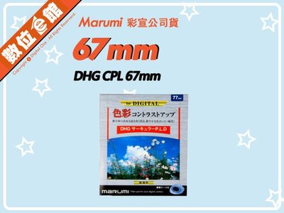 ✅刷卡附發票免運費✅彩宣公司貨✅雷射仿偽標籤 Marumi DHG CPL 67mm 多層鍍膜薄框環型偏光鏡