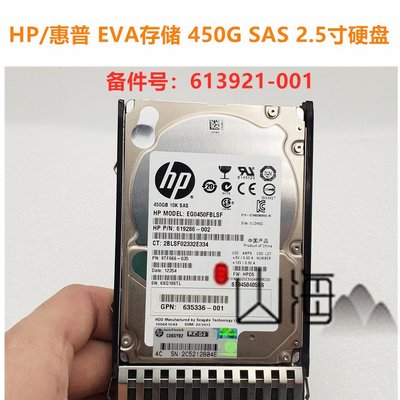 HP 613921-001 450G SAS 2.5 10K AW611A M6625 P6300 EVA存儲碟