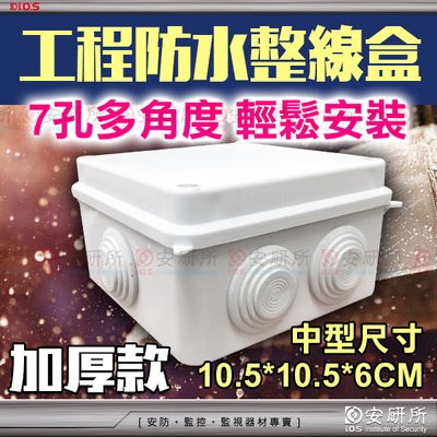 監視器 防水盒 攝影機 線路收納 10.5x10.5x6 cm 中 ABS 耐候 耐衝擊 室外 懶人線 10M 20M