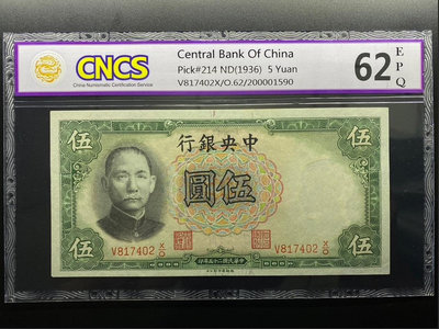 CNCS評級62分 1936年中華民國二十五年中央銀行5元