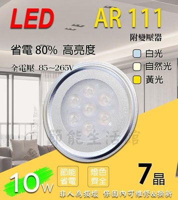 【節能生活館】LED AR111燈泡 7晶 7W 投射燈 白光/黃光/自然光 含變壓器全電壓