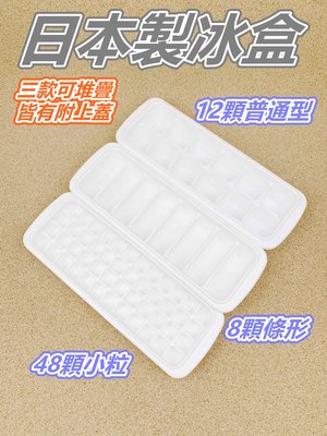 【匠_J99】日本製 附蓋製冰盒 附蓋結冰盒 8格/12格/48格 加蓋製冰盒 冰塊盒 結冰盒 製冰盒 保溫瓶 長條冰塊