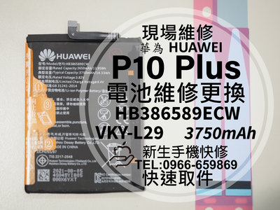 免運【新生手機快修】華為 P10 Plus + 電池 衰退 膨脹 VKY-L29 HB386589ECW 現場維修更換
