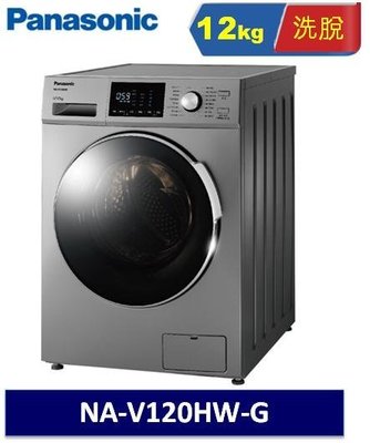 Panasonic 國際牌 12kg 變頻滾筒洗衣機 NA-V120HW-G