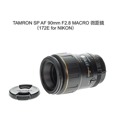【廖琪琪昭和相機舖】TAMRON SP AF 90mm F2.8 MACRO 微距鏡 全幅 172E for NIKON