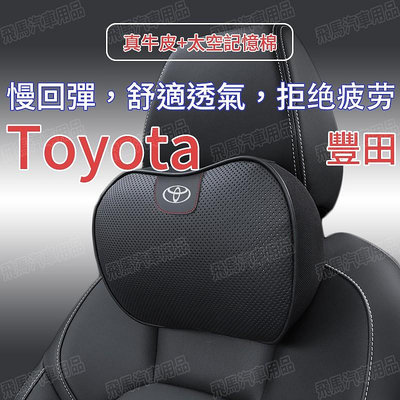 適用豐田Toyota 汽車頭枕 腰靠 頭層牛頭枕護頸枕CAMRY ALTIS VIOS YARIS WISH RAV4
