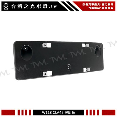《※台灣之光※》BENZ W118 CLA250 CLA180 CLA200 升級CLA45 S款前保桿專用牌照板