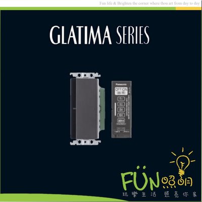 [Fun照明]國際牌 Panasonic GLATIMA 系列 可攜式遙控開關 WTGF5641H 110V 含蓋板