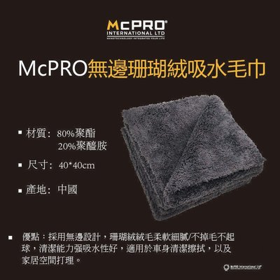 McPRO超音波切邊珊瑚绒毛巾布 無邊500gsm 清潔用布 纖維布 鍍膜專用布