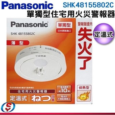 自行DIY【信源】(定溫式/偵熱型)【Panasonic 國際牌】單獨型住宅用火災警報器 SHK48155802C