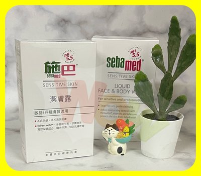 【Seba med 施巴】PH5.5潔膚露200ml（優惠價$145/瓶）-2025