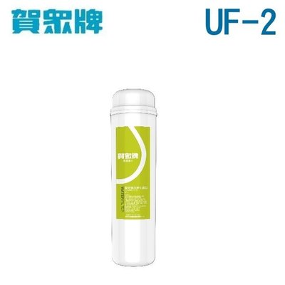 【新莊信源】賀眾牌 P.P. + 高精密壓縮活性碳複合式濾芯UF-2
