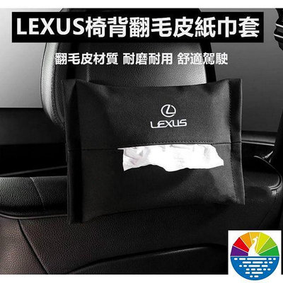 車主紙巾盒Lexus 凌志 翻毛皮椅背面紙盒車用紙巾抽 ES350 RX350 RX330 NX LS IS RX270