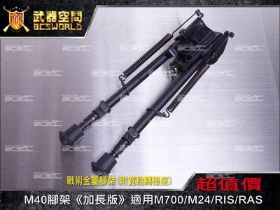 【武莊】現貨 適用M700/M24/RIS/RAS 戰術金屬腳架(附寬軌轉接座)加長版 M40腳架-JI01101
