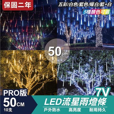PRO 流星燈 7V 50cm 10支/一組 流星燈條 燈管 流星雨燈 LED燈條台灣發貨 保固一年