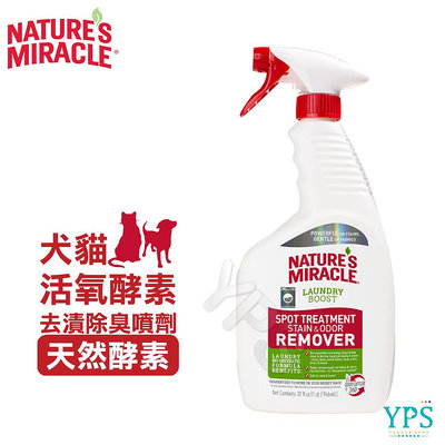 8in1 NM自然奇蹟 犬貓活氧酵素去漬除臭噴劑(天然酵素)32oz 洗衣增強污漬去污劑 異味去除劑 寵物床 寵物衣物