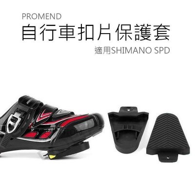 下殺-PROMEND 自行車扣片保護套 卡踏保護套 卡鞋保護套 鞋底保護套 適用SHIMANO SPD      sf