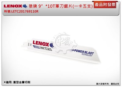 ＊中崙五金【附發票】LENOX狼牌 9"*10T軍刀鋸片 適用:重型金屬切削 料號:LETC201769110R(一卡)