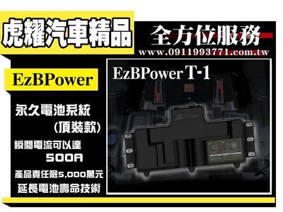 虎耀汽車精品~ EzBPower 永久電池系統 頂裝款 超級電容 【12V-T-1 頂裝版】