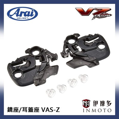 伊摩多※日本 Arai VZ-RAM 外掛式遮陽片 鏡座 耳蓋座 VAS-Z 042177