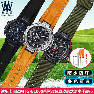 代用錶帶 適配G-SHOCK卡西歐手錶MTG-B1000系列改裝真皮尼龍帆布手錶帶配件