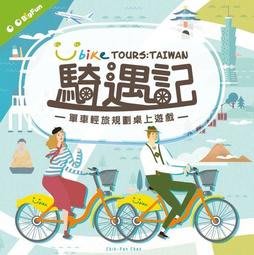 ☆快樂小屋☆ 騎遇記 Bike TOURS：TAIWAN 繁體中文版 Youbike 聯名桌遊 正版 台中桌游
