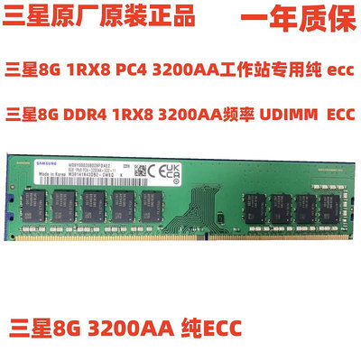 三星全新原廠原裝8G 1RX8 DDR4 3200AA ECC  UDIMM 純ECC
