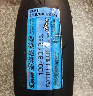 【阿齊】GMD BP1 120/80-12 熱熔胎 固滿德輪胎