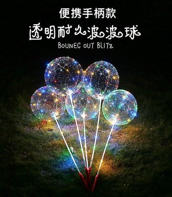 波波球 手柄式 免氫氣 桿子 LED燈線 婚宴氣球 浪漫發光透明 燈條 宴會 氣球燈 廟會 元宵節 燈籠 慶生 照明
