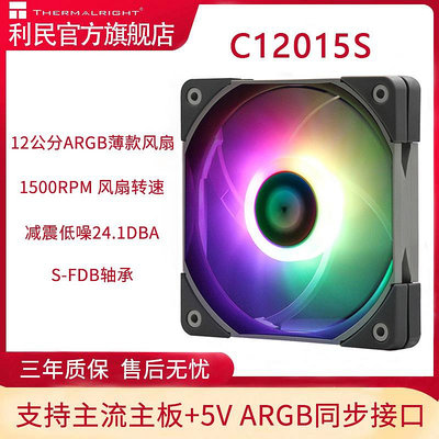 利民THERMALRIGHT C12015S 12CM超薄機箱散熱風扇5V幻彩ARGB 風扇