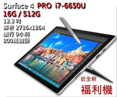 9.8成新 福利機 SurfacePro 4 i7-6650U 頂規 12.3 平板