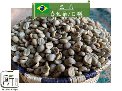 新季豆【一所咖啡】巴西 喜拉朵 日曬 商業配豆 咖啡生豆 零售245元/公斤