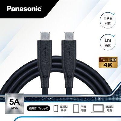 [百威]含稅附發票國際 Panasonic C to C USB3.2充電傳輸線1M QE-ACEX007C 手機充電線