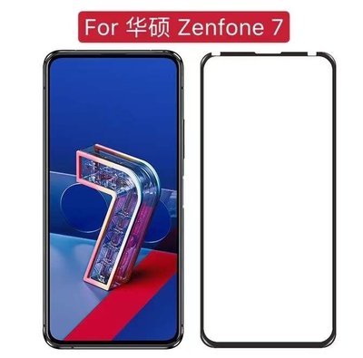 MONIEE-ASUS ZenFone7pro ZS670KS ZS671KS全屏滿版鋼化玻璃螢幕保護貼鋼化膜鋼化貼
