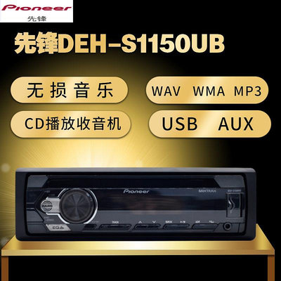 收音機Pioneer先鋒1150UB汽車音響車載CD機WAV無損音樂USB播放器收音機音響