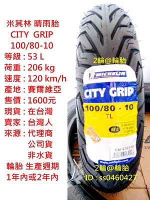 米其林 CITY GRIP 100/80/10 100-80-10 晴雨胎 輪胎 高速胎