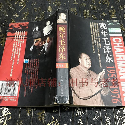 二手原版老舊書 晚年毛澤東1953~1976 陳明顯著 多頁珍貴照片