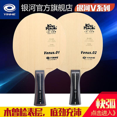 創客優品 正品銀河乒乓球底板v1v2碳素木曾檜表層乒乓球拍底板快弧型橫直 PP1045