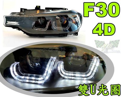 小亞車燈改裝╠BMW F30 12 13 14 15 2014 年 4D 黑框 雙U 光圈  LED 魚眼 F30大燈