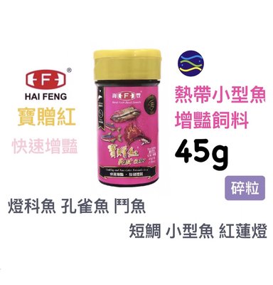 微笑的魚水族☆海豐【寶贈紅 熱帶小型魚增艷飼料(碎粒)45g】孔雀魚 鬥魚 燈科魚 小型魚 短鯛 魚飼料 半月