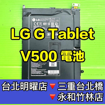 【台北明曜/三重/永和】LG G Tablet 電池 V500 電池 BL-T10 換電池 電池維修更換